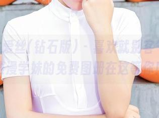 AISS爱丝(钻石版) - 喜欢就别客气，陈雅漫学妹的免费图册在这等你！