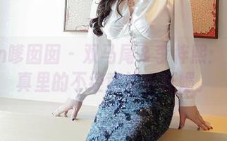 Feilin嗲囡囡 - 双马尾＆李梓熙：定制写真里的不经意的小妩媚。