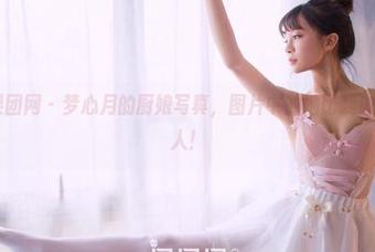 GIRLT果团网 - 梦心月的厨娘写真，图片中的她比我做的菜都勾人！