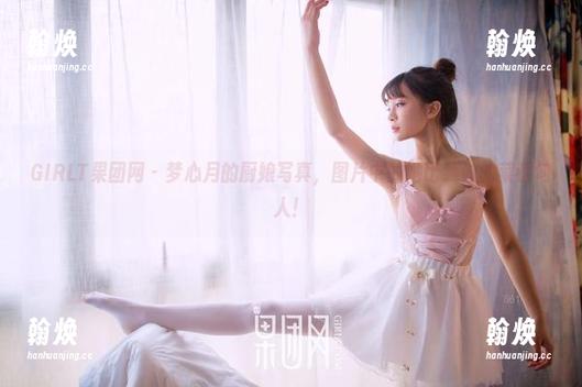 GIRLT果团网 - 梦心月的厨娘写真，图片中的她比我做的菜都勾人！