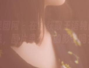 GIRLT果团网 - 在线获取王语纯的秘书灵感，图片里有你的影子吗？
