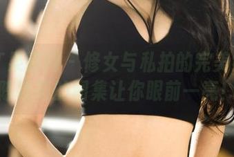 GIRLT果团网 - 修女与私拍的完美结合：陈秋雨的图集让你眼前一亮！