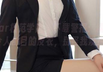 MFStar模范学院 - 下载警报：糯美子Mini与令人侧目的皮衣，别怪我没提醒你！