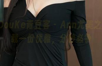 QingDouKe青豆客 - Ann尤美之美：下载一份优雅，分秒必争