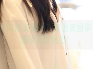 想看ROSI的美腿吗?高清美图带你感受腿的无敌魅力!