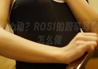 想要捆绑心动?ROSI的胶带写真告诉你怎么做