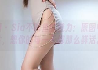 微密圈 - Sia不吃鱼的魅力：原图中的照片，想你的每一天都那么鲜活。