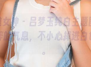 TGOD推女神 - 吕梦玉纯白主题图集，神秘又纯粹的气息，不小心掉进白色幻想中。