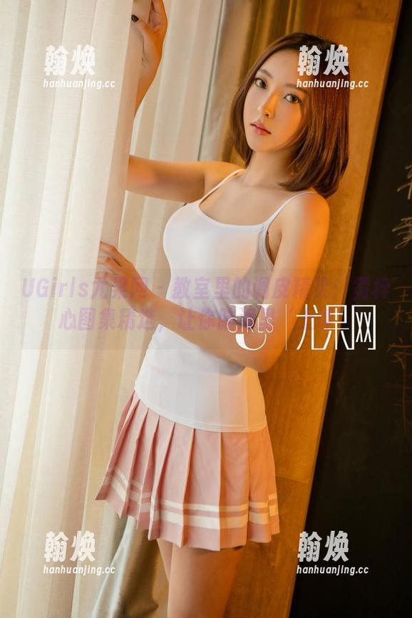 UGirls尤果网-霓梓心 UGirls尤果网 - 教室里的调皮精灵:霓梓心图集精选,让你脑海里‘上课’