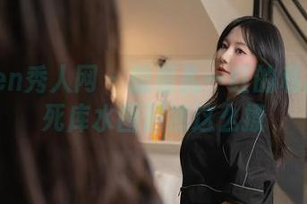Xiuren秀人网 - 想看孔一红的私房菜？死库水图居然这么撩