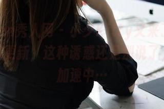 Xiuren秀人网 - 小夕Kitty又来了！白丝套图更新，这种诱惑还是别说了，心跳加速中…