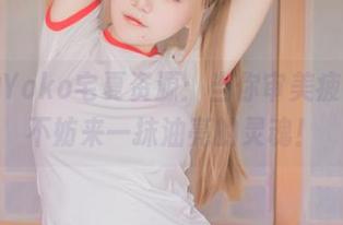 油亮的Yoko宅夏资源：当你审美疲劳时，不妨来一抹油亮的灵魂！