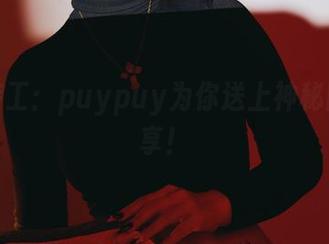 奶牛特工：puypuy为你送上神秘图库分享！