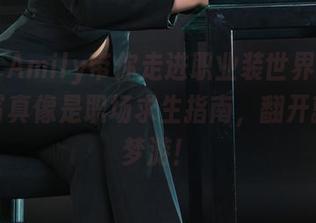 丽柜 - Amily带你走进职业装世界，网盘中的写真像是职场求生指南，翻开就开始梦游！