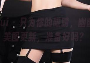 丽柜ligui - 只为你的眼睛，幽幽的粉色美图更新，准备好吗？