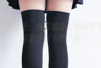 兔玩映画图包：小厨娘身上的调皮与香气，你准备好下载了吗？