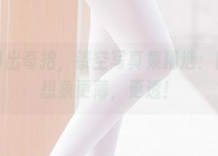 墨玉M出奇招，镂空写真集精选：比你的想象更薄，更透！