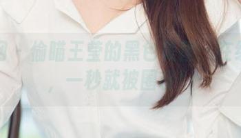 尤果网 - 偷瞄王莹的黑色美图：在线欣赏，一秒就被圈粉！