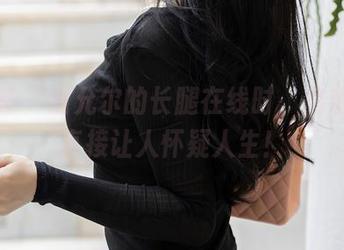 尤蜜荟 - 当允尔的长腿在线时,高清效果直接让人怀疑人生!