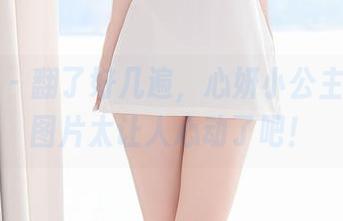 尤蜜荟 - 翻了好几遍，心妍小公主的美足图片太让人心动了吧！