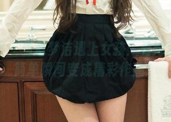 推女郎 - 当赵梦洁遇上女孩：看她怎么把简单瞬间变成精彩作品！