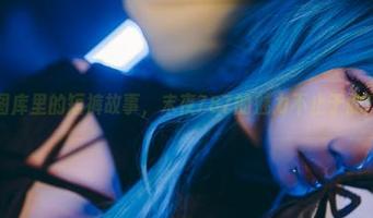 图库里的短裤故事，末夜787的魅力不止于此！