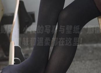 森萝财团 - 小樱的写真与壁纸，剧情里的暧昧和温柔都在这里！