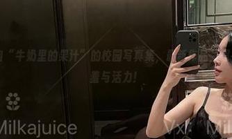 微密圈 - 来自“牛奶里的果汁”的校园写真集，最新作品，超乎你想象的娇羞与活力！
