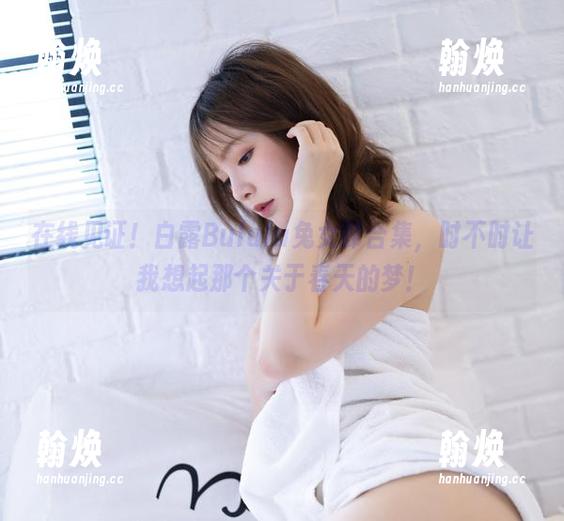 白露Bululu 在线见证!白露Bululu兔女郎合集,时不时让我想起那个关于春天的梦!