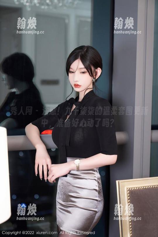 秀人网 - 注意！九千柒柒的温柔套图更新中，准备好心动了吗？