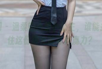 秀人网 - 温柔的心妍小公主，谁能抵挡得住这份曝光的写真魔力？
