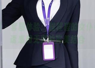 秀人网 - 套图体验:程程程的女仆姿态,诱惑和无辜的完美结合
