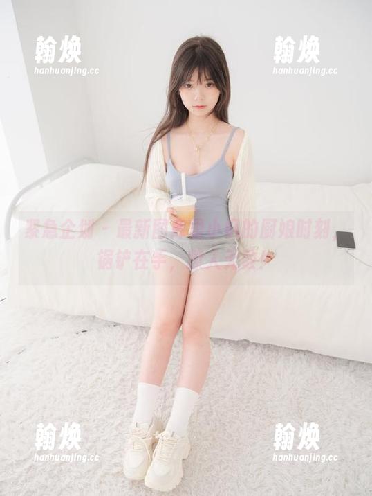 紧急企划 - 最新图库里小枫的厨娘时刻，锅铲在手，撩人无数！
