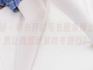紧急企划 - 林书辞的毛衣图集辣么美,居然让我想赶紧秋冬旅行!