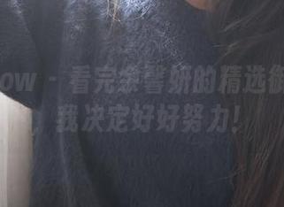 花漾show - 看完余馨妍的精选御姐写真,我决定好好努力!