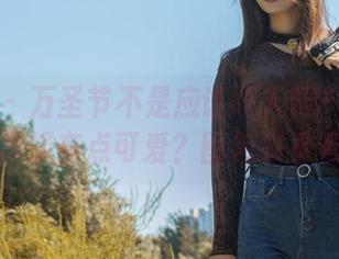 轰趴猫 - 万圣节不是应该吓人吗？陈雅漫的写真却有点可爱？图包来看看吧！