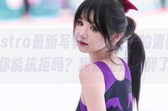 雪晴Astra最新写真，珂朵莉的清新气息，你能抗拒吗？我反正是沉醉了。