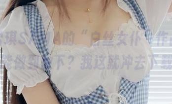 下载雪琪SAMA的“白丝女仆”作品,试问谁能做到放下?我这就冲去下载了!