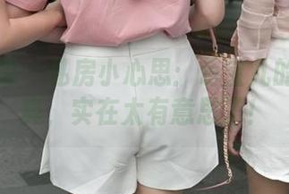 魔镜街拍 - 私房小心思：萌宝儿的女仆写真，实在太有意思了！